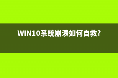 win10右鍵intel顯卡圖形選項該怎么去掉?(win10右鍵菜單不顯示)